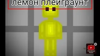 Обзор на игру  Lemon playground Игра принадлежит @Maksim_MP(простите за качество)