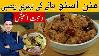 Authentic Mutton Stew Recipe |Beef Stew Recipe|Chef M Afzal|