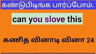 கண்டுபிடிங்க பார்ப்போம்.  maths quiz 24