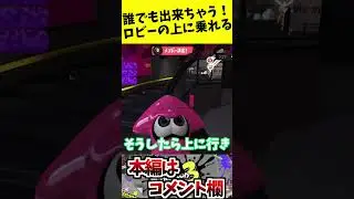【1人で出来る】誰でも出来る！ロビーの●●に乗る方法！【神バグ】【スプラトゥーン3】splatoon3
