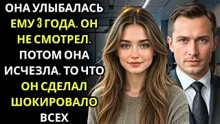 БЕЗДОМНАЯ ДЕВУШКА кормила МИЛЛИАРДЕРА 3 года    он игнорировал её, пока она не исчезла