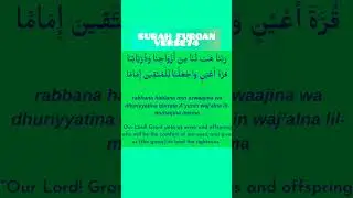 SURAH FURQAN VERSE 74|For good spouse and children