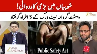 Major Operation in Shopian : 3 OGWs Arrested Under PSA Over Threats to Peace | BreakingNews