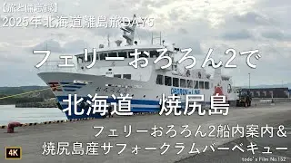 フェリーおろろん2で北海道焼尻島[フェリーおろろん2船内案内＆焼尻島産サフォークラムバーベキュー]【2025年北海道離島旅DAY5】
