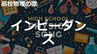 インピーダンスの歌 | J-pop ballad x trap elements | 高校物理 | #353 #高校物理