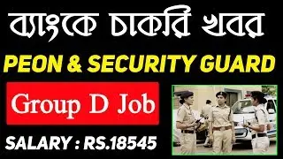 Security Guard cum Peon Jobs in Indian Bank | মাধ্যমিক পাস সরকারি চাকরি !!!