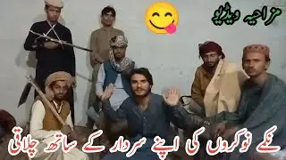 nikame naukaru ki apne sardar ke sath chalaki | Yaar Faani
