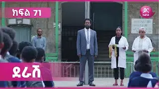 ደራሽ ክፍል 71 | Derash Episode 71