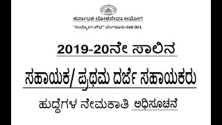 #Recruitment Notification For The Post Of Assistant/ First Division Assistant
