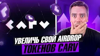 КАК УВЕЛИЧИТЬ AIRDROP ОТ CARV PROTOCOL | BYBIT TOKEN SPLASH