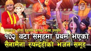 सैनामैना रुपन्देहीको भजनसमुह प्रथम भयो 102 टिम राष्ट्रीय भजन प्रतियोगितामा Kotihom पशुपति कोटिहोम