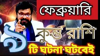 কুম্ভ রাশি - ৯ টি কি কি ঘটনা ঘটবে অবশ্যই জেনে নিও