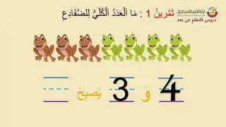الصف الأول   التربية الخاصة   الرياضيات   استكشاف الجمع حتى 10