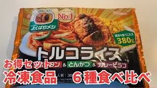 【冷凍食品】レンジで簡単ワンプレート【6種類食べ比べ】