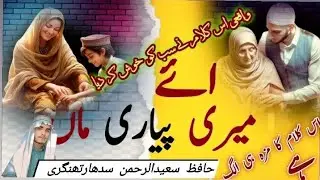 Hafiz saidurrahman siddharthnagari ki aawaz me khubsurat kalam ayeri pyari maa #madihasalman #duet 💯