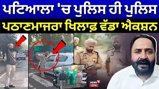Live | AAP MLA Pathanmajra News | ਪਟਿਆਲਾ 'ਚ ਪੁਲਿਸ ਹੀ ਪੁਲਿਸ, ਹਰਮੀਤ ਸਿੰਘ ਪਠਾਣਮਾਜਰਾ ਖਿਲਾਫ਼ ਵੱਡਾ ਐਕਸ਼ਨ