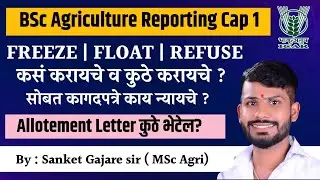 Bsc Agriculture Cap Reporting - freeze | float | refuse कुठे करायचे | allotement Letter कुठे भेटेल.