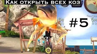 Goat Simulator MMO | ВСЕ КОЗЫ И ПАСХАЛКИ | #5