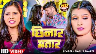#Video || बवाल मगही गाना ||  छिनार भतार  #Anjali Bharti  Chinar Bhatar  #maghi Song 2025