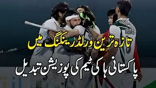Pakistan Hockey team's position in latest World Ranking