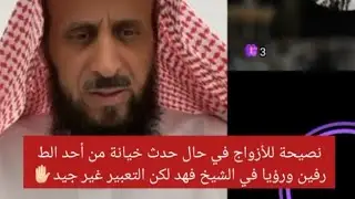 نصيحة للأزواج في حال حدث خيانة من أحد الطرفين، ورؤيا في الشيخ فهد لكن التعبير غير جيد. 