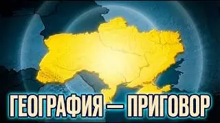 Итоги конфликта: Как география переписала границы Европы?