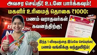 😍மகளிர் உரிமைத் தொகை பணம் வரவில்லையா? | magalir urimai thogai thittam | magalir scheme appeal