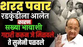शरद पवार रडकुंडीला आलेत | सख्या भावाशी गद्दारी करून जे मिळवले ते सुनेनी पळवले | Sharad Pawar