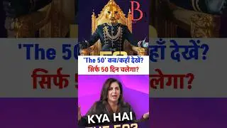 The 50 show kab shuru hoga? kaha dekhe? Timings?
