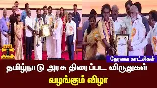 🔴LIVE : தமிழ்நாடு அரசு திரைப்பட விருதுகள் வழங்கும் விழா | TN Government Film Awards | Thanthi TV