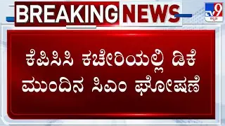DK Shivakumar Next CM Slogan Raised By DCM Supporters At KPCC Office | ಡಿಕೆ ಮುಂದಿನ ಸಿಎಂ ಘೋಷಣೆ