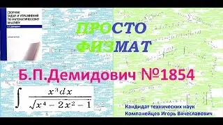 № 1854 из сборника задач Б.П.Демидовича (Неопределённые интегралы).
