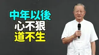 中年以後：心不狠，道不生，人生下半場的邊界與定力.#中年 #心狠 #道生 #邊界 #定力 #善良 #原則 #爛人爛事 #能量 #元氣 #修身 #自性 #颱風 #商船 #船長 #紅木傢俱 #禪之道：