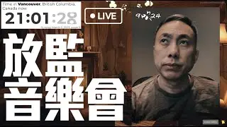 放監音樂會【內容】隨時開戰，放監音樂會，講吓演唱會，舊片upload潮，john wick 4，大麻不是毒
