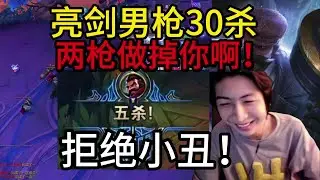 小超梦：亮剑男枪30杀，爆炸伤害豪取五杀！拒绝小丑之家，符文言出法随，亮剑就是质变！