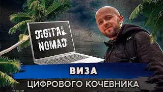 Как работать удаленно и легально | Виза Digital nomad