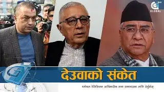 देउवाको संकेत : पूर्ण-शेखर र गगन सभापतिमा लड्लान्, दोस्रो चरणमा जान्छ | Global Top News