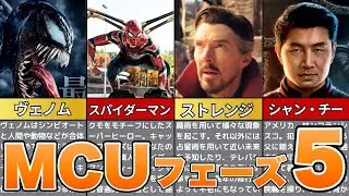 【MARVEL】フェーズ5以降に登場する主要なヒーローやヴィランをゆっくり解説！ヴェノムやドクターストレンジの映画に隠された秘密とは！？※ゆっくり解説※ゆっくり