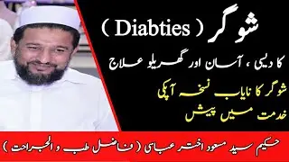 Sugar(Diabetes ) Ka Asan Desi Elaj By Hakeem Syed Masood Akhter Abbasi شوگر کا آسان دیسی علاج