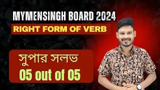 Mymensingh Board 2024:Right Form of Verb এর সুপার সল্ভ | বোর্ড প্রশ্ন সমাধান |HSC| AnamulSir
