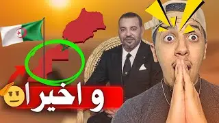 مبروك علينا  صحرا 🐫هاذا أمجنن شهر داز ف تاريخ على المغرب 🇲🇦