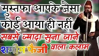 Mustafa aapke jaisa koi aaya hi nahin • Shamim faizi