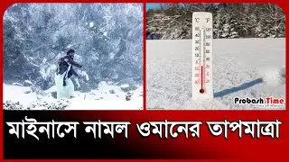 মাইনাসে নামল ওমানের তাপমাত্রা । Oman News । Weather । Winter । Snow । Cold । Probash Time