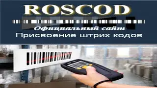 Как сгенерировать Штрих Код ? Официальный сайт присвоения штрих кодов