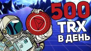 💰Заработок криптовалюты TRON / Как заработать криптовалюту трон с минимальными вложениями / One-Tron