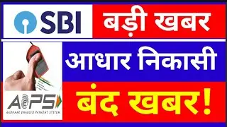 SBI Aeps not working, State Bank Aeps Down, sbi aeps down, sbi Aadhar Nikasi