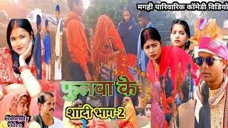 फुलवा के शादी भाग -2|NewComedy |Fulva ke shadi bhag-2comedy गोलकीया के मेहरारू@Uday Doctor bhodgaya 