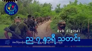 DVB Digital ည ၇ နာရီ သတင်း (၁၇ ရက် သြဂုတ်လ ၂၀၂၄)