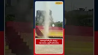 Tornado Causes Havoc in Anakapalli | అనకాపల్లిలో టోర్నడో బీభత్సం | #local18shorts