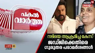 PAKAL VARTHA HD LIVE | നടിയെ ആക്രമിച്ച കേസിൽ നിയമോപദേശം | Kerala Actress Attack Case | Dileep Case